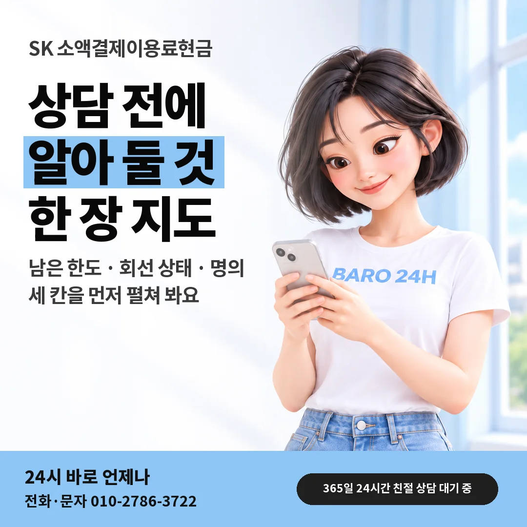 BARO 24H 티셔츠를 입은 3D 인물 옆에 「SK 소액결제이용료현금 상담 지도」 제목을 얹은 안내 카드