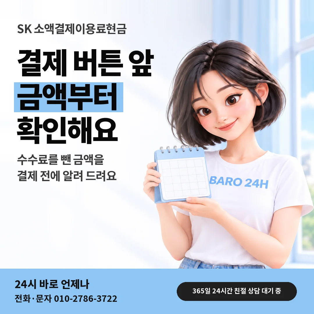 달력을 든 BARO 24H 티셔츠를 입은 3D 인물 옆에 「SK 받으실 금액 안내」 제목을 얹은 안내 카드