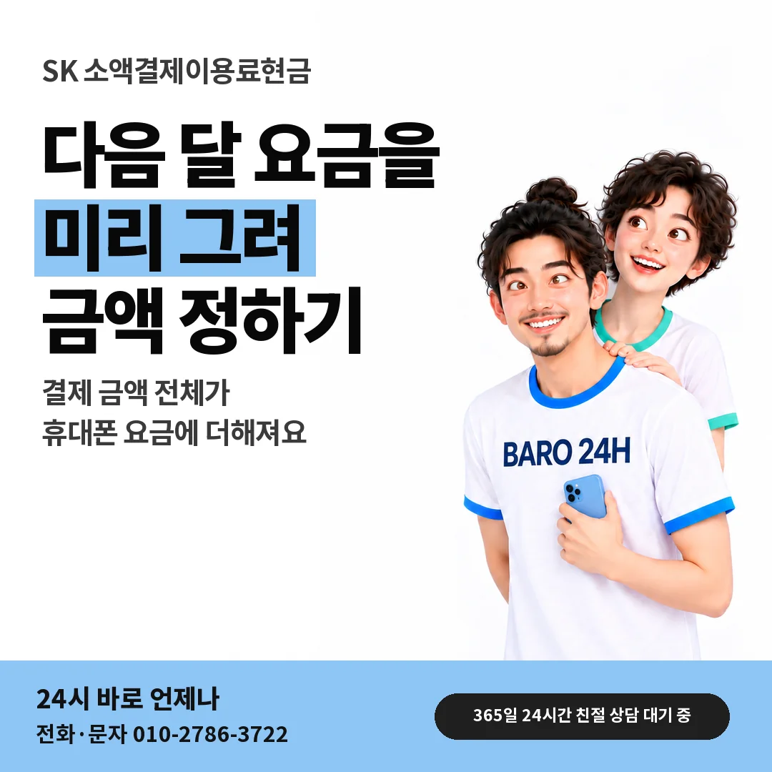 BARO 24H 티셔츠를 입은 3D 인물 옆에 「SK 다음 달 요금 청구」 제목을 얹은 안내 카드