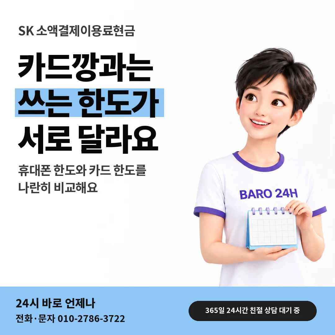 BARO 24H 티셔츠를 입은 3D 인물 옆에 「SK 카드깡과 다른 점」 제목을 얹은 안내 카드