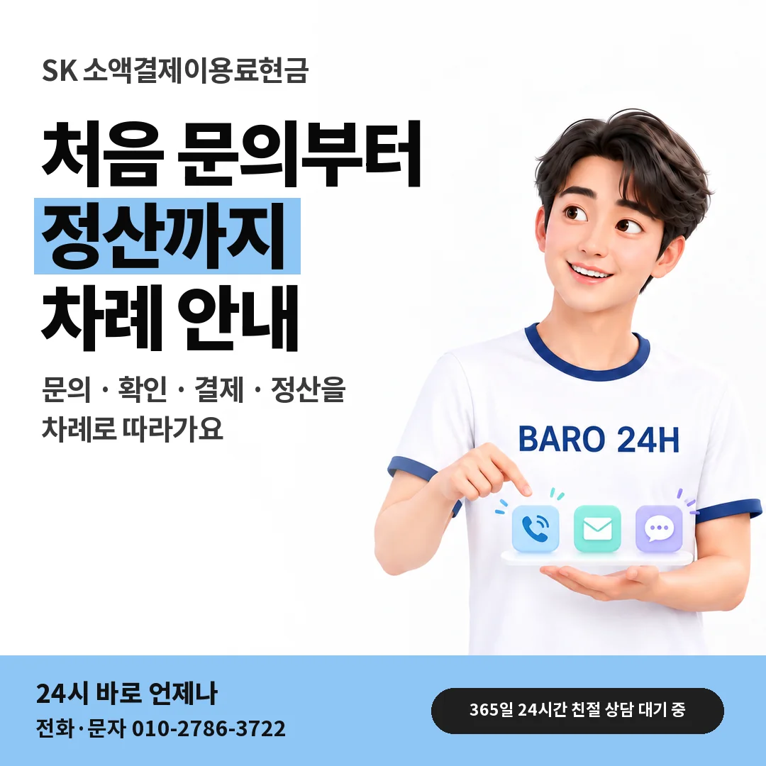 BARO 24H 티셔츠를 입은 3D 인물 옆에 「SK 소액결제이용료현금」 제목을 얹은 안내 카드