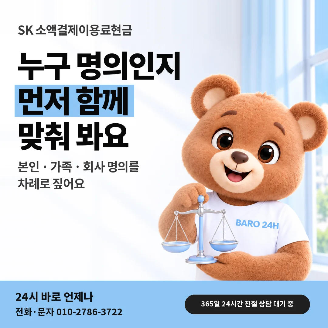 저울을 든 BARO 24H 티셔츠를 입은 3D 곰 캐릭터 옆에 「SK 명의와 나이 확인」 제목을 얹은 안내 카드