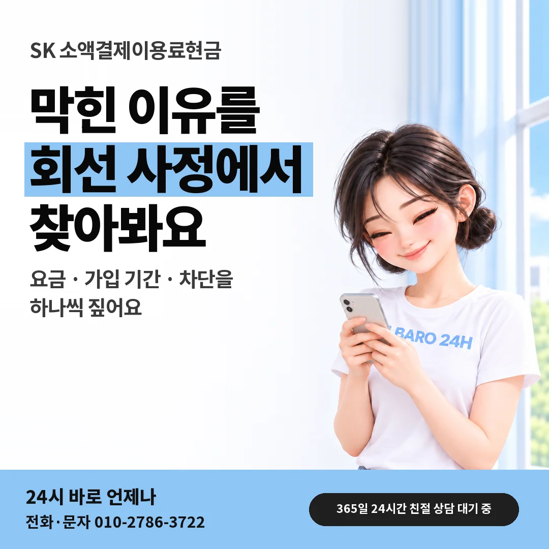 BARO 24H 티셔츠를 입은 3D 인물 옆에 「SK 회선 상태 짚기」 제목을 얹은 안내 카드